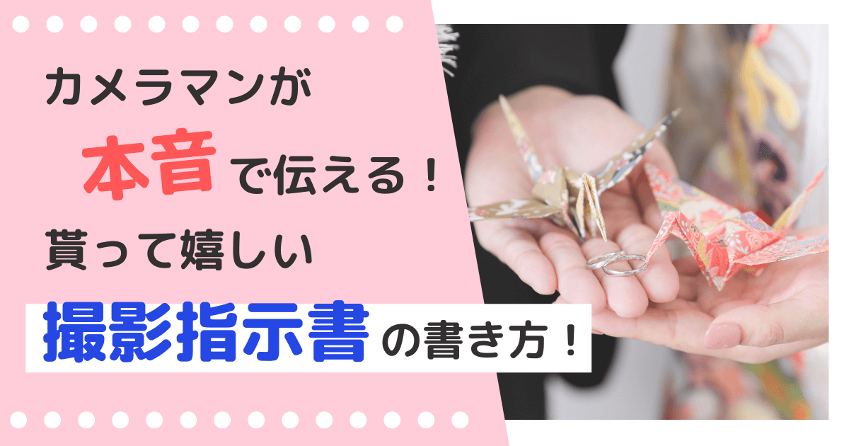 カメラマンが本音で伝える！貰って嬉しい撮影指示書の書き方！